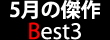 5���̌��� Best3